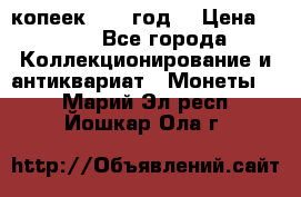 20 копеек 1904 год. › Цена ­ 450 - Все города Коллекционирование и антиквариат » Монеты   . Марий Эл респ.,Йошкар-Ола г.